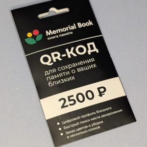 QR -КОД Memorial Book