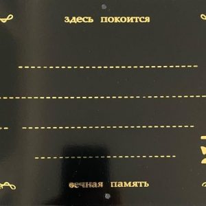 Табличка на крест "Крестик" (пластик)
