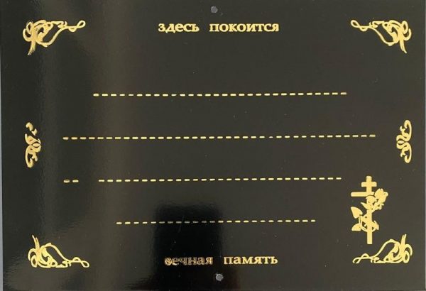 Табличка на крест "Крестик" (пластик)